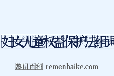 妇女儿童权益保护法组词是什么意思的图片